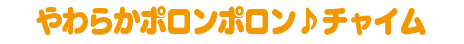 やわらかポロンポロン♪チャイム