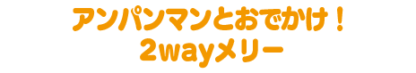 アンパンマンとおでかけ！2wayメリー