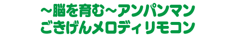 ～脳を育む～アンパンマンごきげんメロディリモコン