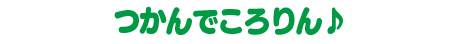 つかんでころりん♪