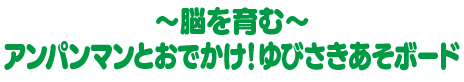 ～脳を育む～アンパンマンとおでかけ！ゆびさきあそボード