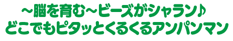 ～脳を育む～ビーズがシャラン♪ どこでもピタッとくるくるアンパンマン