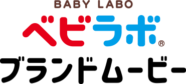 BABY LABO ベビラボ ブランドムービー