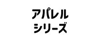 アパレルシリーズ