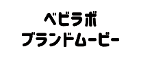ベビラボブランドムービー