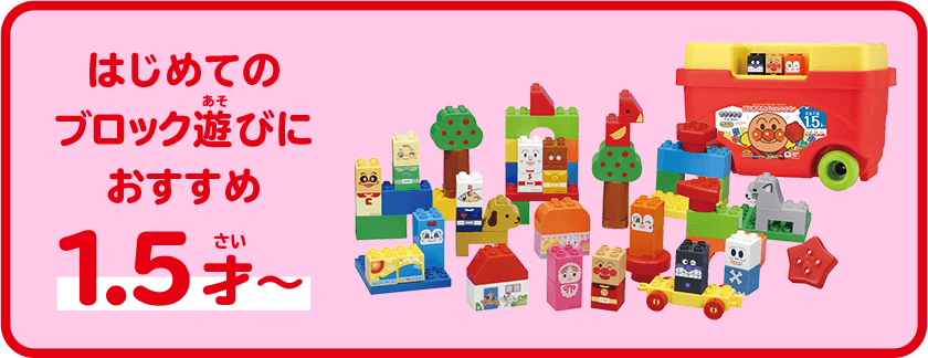 はじめてのブロック遊びにおすすめ1.5才～