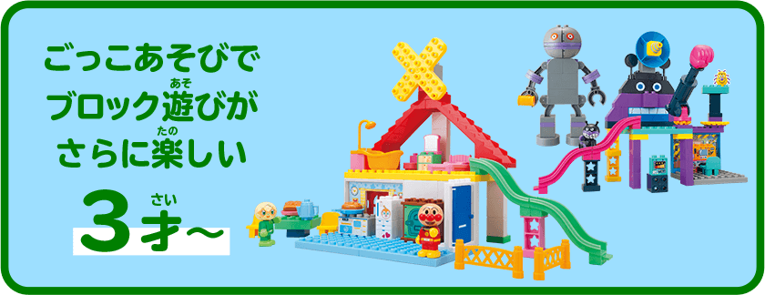 ごっこあそびでブロック遊びがさらに楽しい3才～