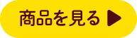 商品を見る