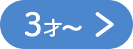 3才～