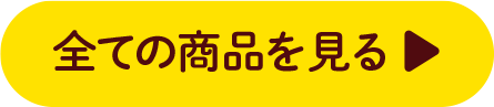 すべての商品を見る