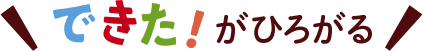できた！がひろがる