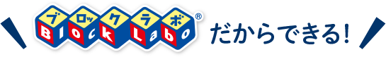ブロックラボだからできる！