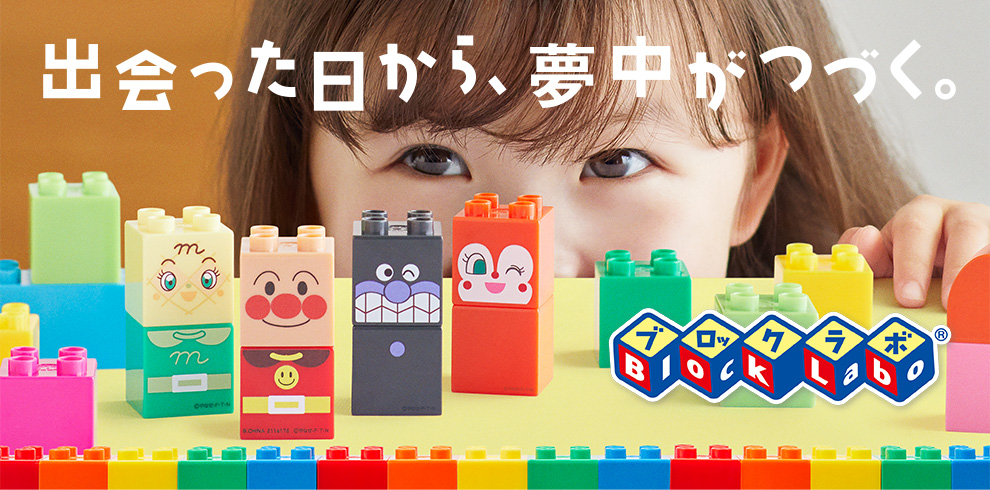 出会った日から、夢中がつづく。