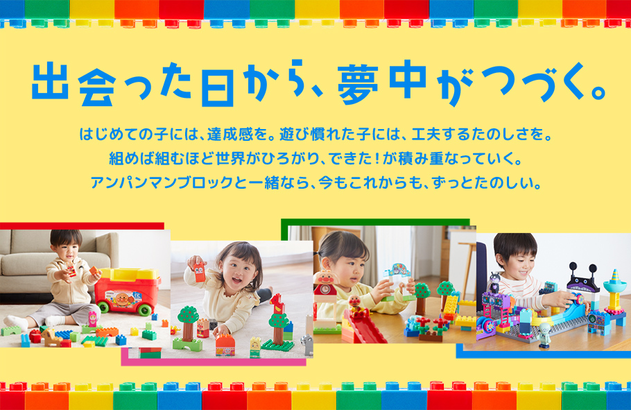 出会った日から、夢中がつづく。