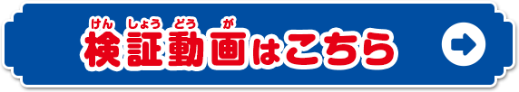 検証動画はこちら