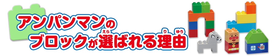 アンパンマンのブロックが選ばれる理由