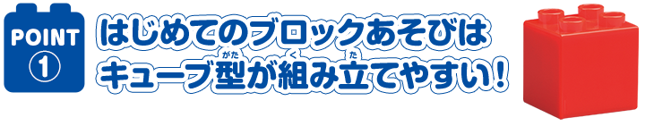 はじめてのブロックあそびはキューブ型が組み立てやすい！
