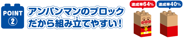 アンパンマンのブロックだから組み立てやすい！