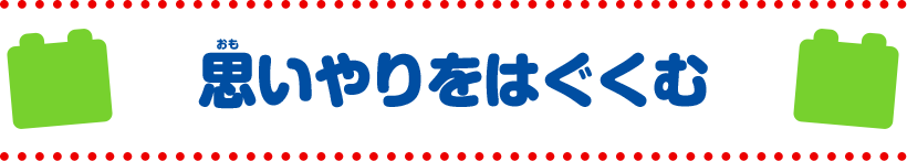 思いやりをはぐくむ