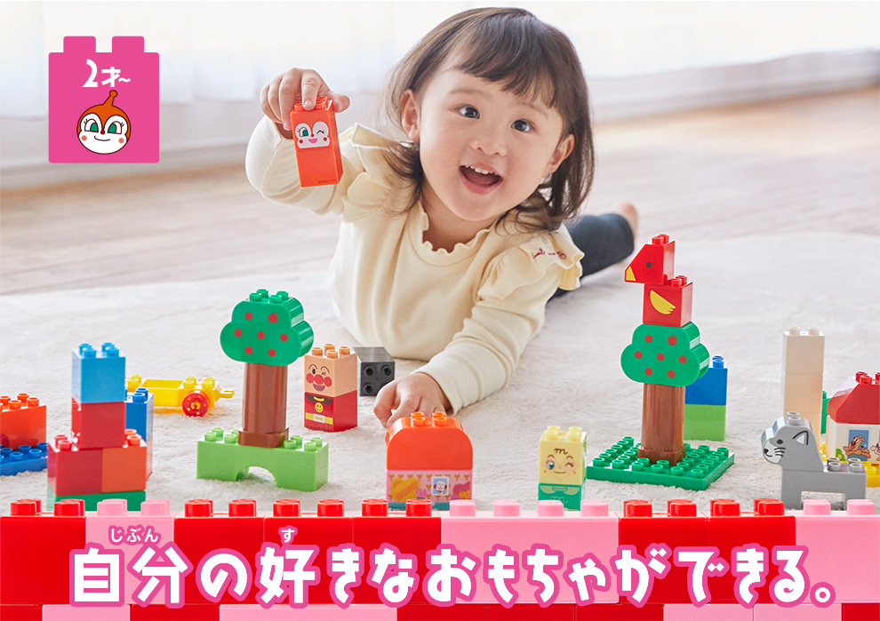 自分の好きなおもちゃができる。