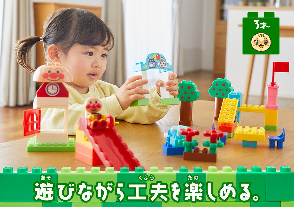 遊びながら工夫を楽しめる。