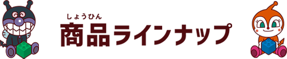 商品ラインナップ