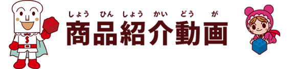 商品紹介動画