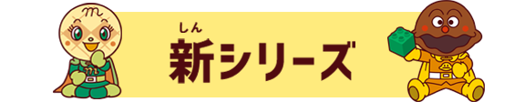 新シリーズ
