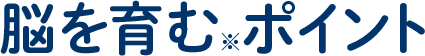 脳を育むポイント