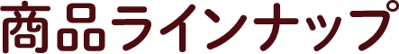 商品ラインナップ