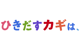 ひきだすカギは、