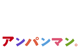 アンパンマン。