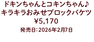 ドキンちゃんとコキンちゃん♪ キラキラおみせブロックバケツ ¥5,170 発売日：2026年2月7日