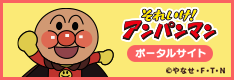 アンパンマンポータルサイト