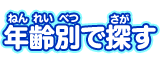 年齢別で探す