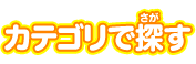 カテゴリから探す