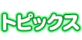 トピックス