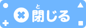 閉じる