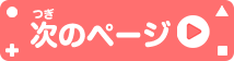 次のページへ