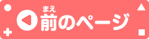 前のページへ