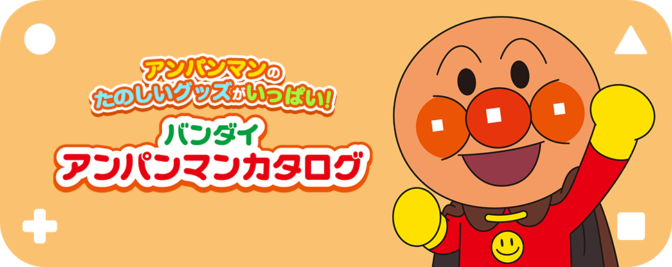 アンパンマンカタログ