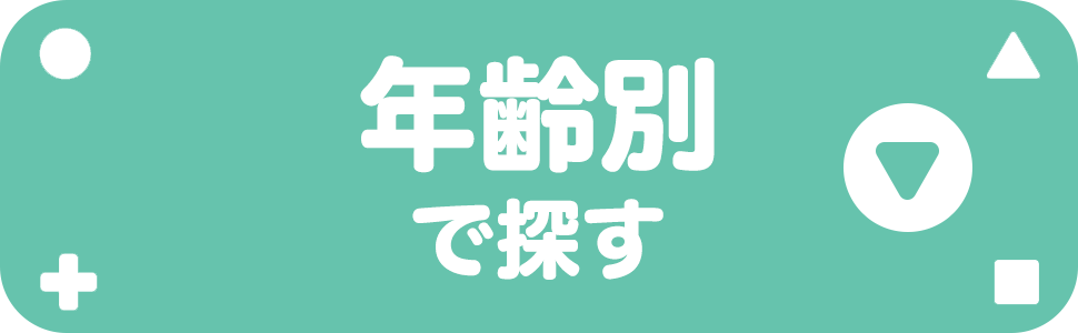 年齢でさがす