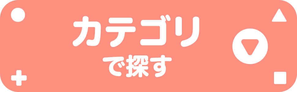 カテゴリでさがす