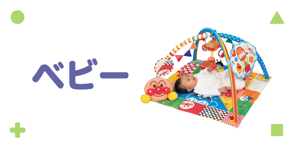 ベビー