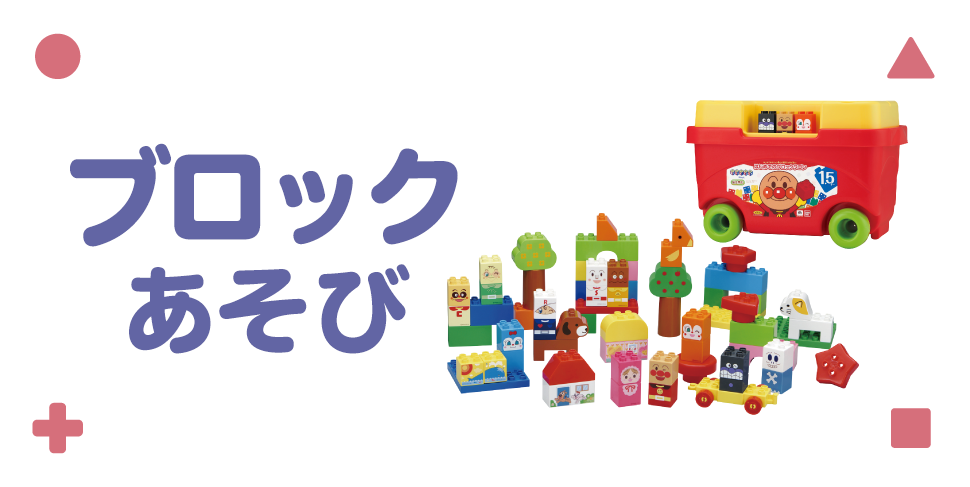 ブロックあそび