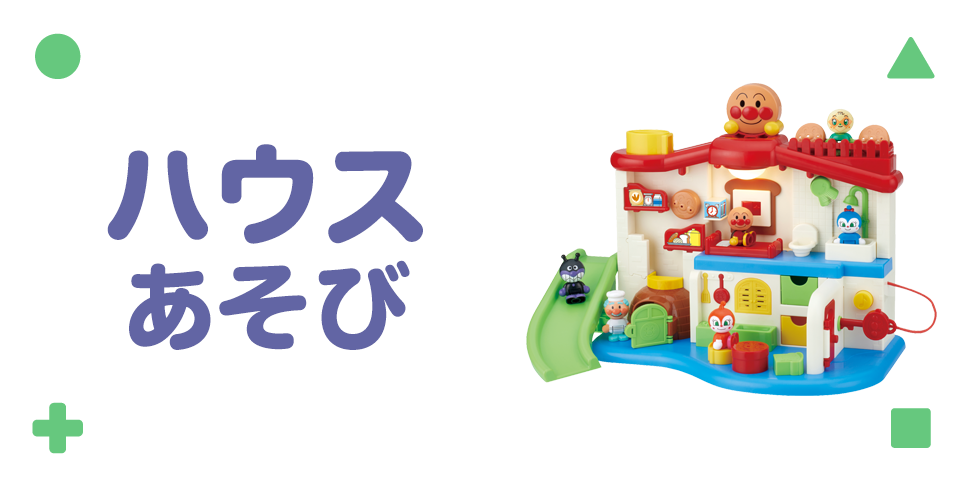 ハウスあそび