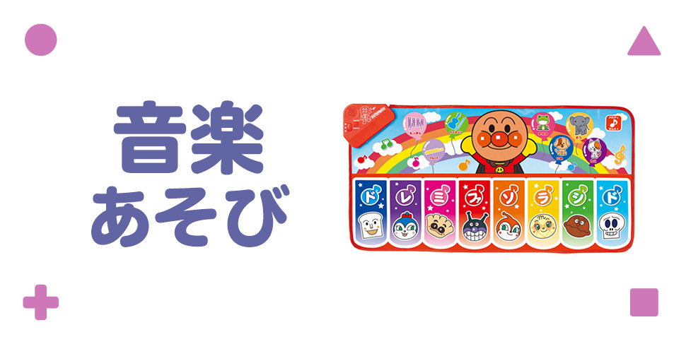 音楽あそび