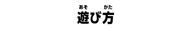 遊び方