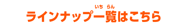 ラインナップ一覧はこちら