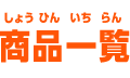商品一覧
